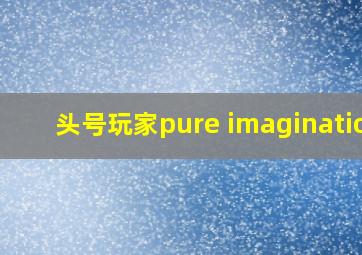 头号玩家pure imagination